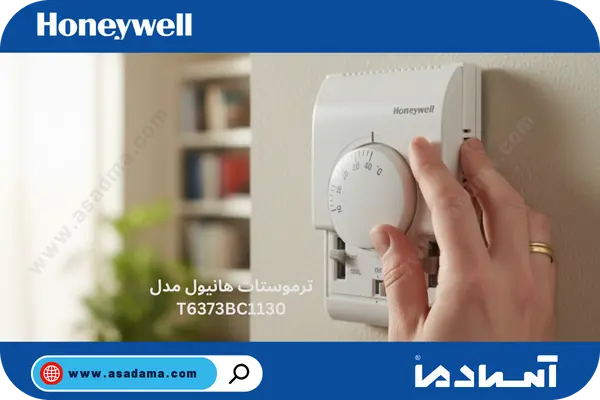 ترموستات آنالوگ دو فصل هانیول Honeywell مدل T6373