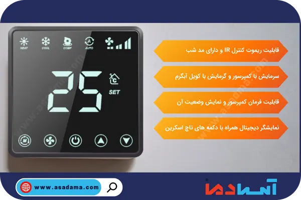 ترموستات فن کویل و داکت اسپلیت