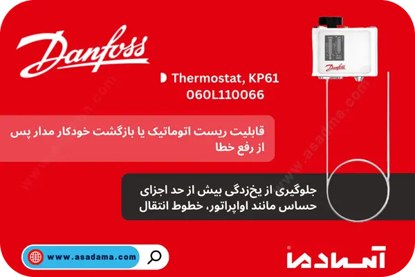 ترموستات Danfoss KP61 مدل 060L110066